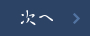 次へ