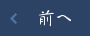 前へ