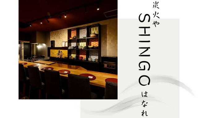 炭火や SHINGO はなれ